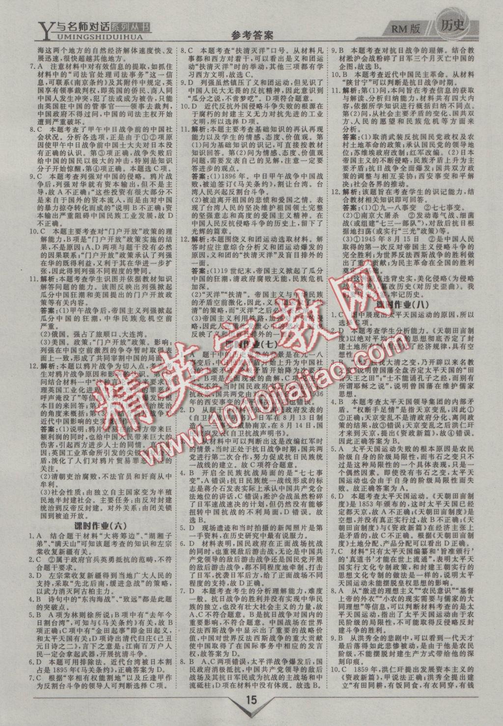 與名師對(duì)話高中新課標(biāo)同步導(dǎo)學(xué)案歷史必修1人民版 參考答案第15頁(yè)