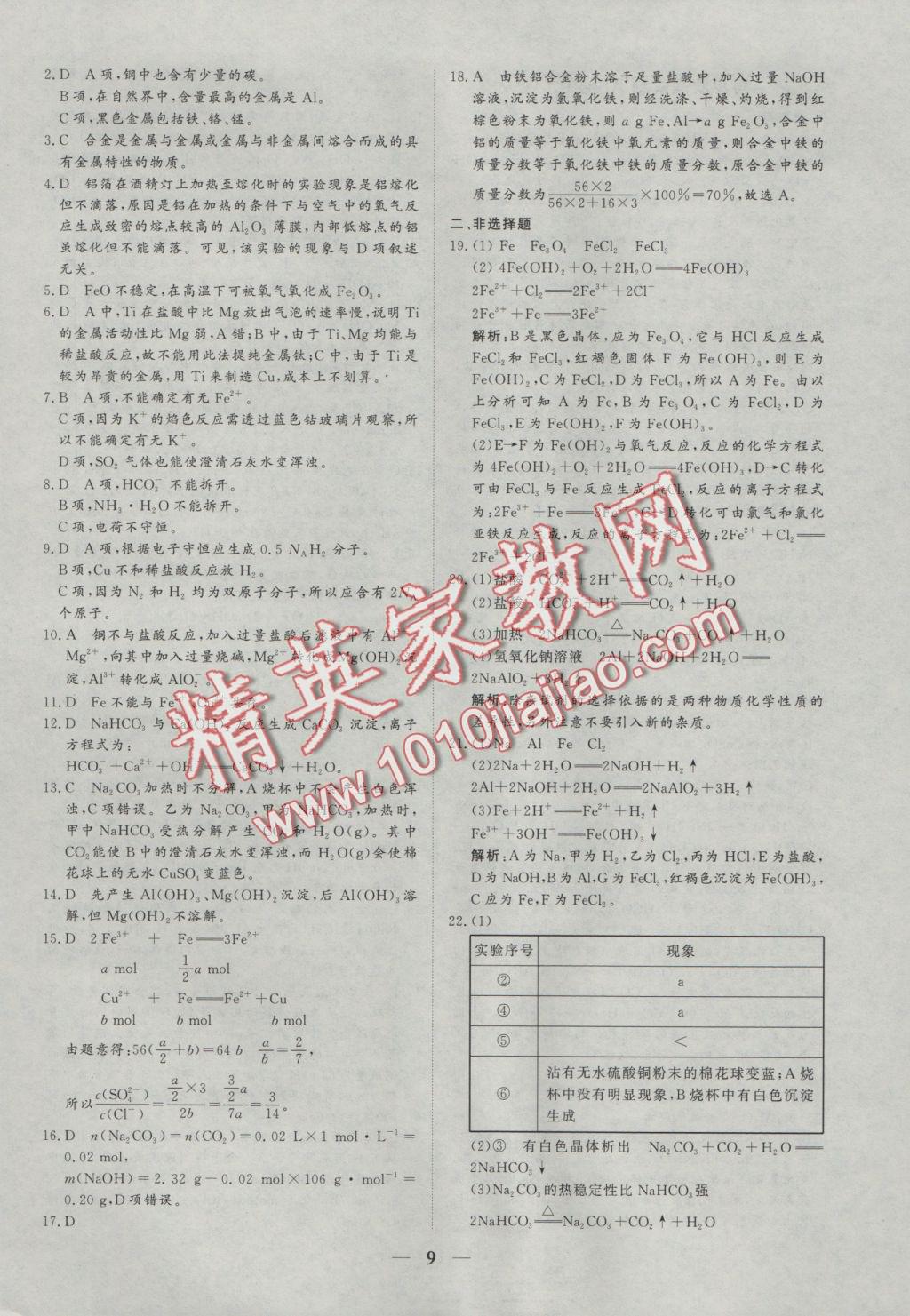 創(chuàng)新思維同步雙基雙測(cè)AB卷化學(xué)必修1 參考答案第9頁(yè)
