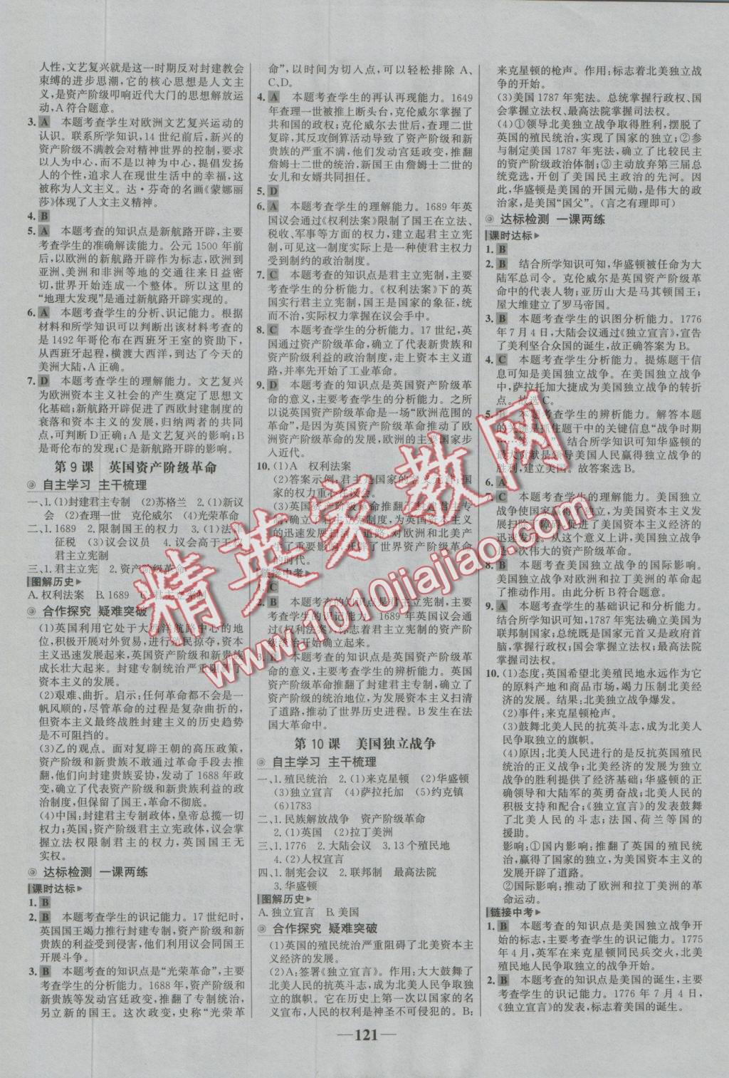 2016年世紀(jì)金榜金榜學(xué)案九年級歷史上冊岳麓版 參考答案第5頁