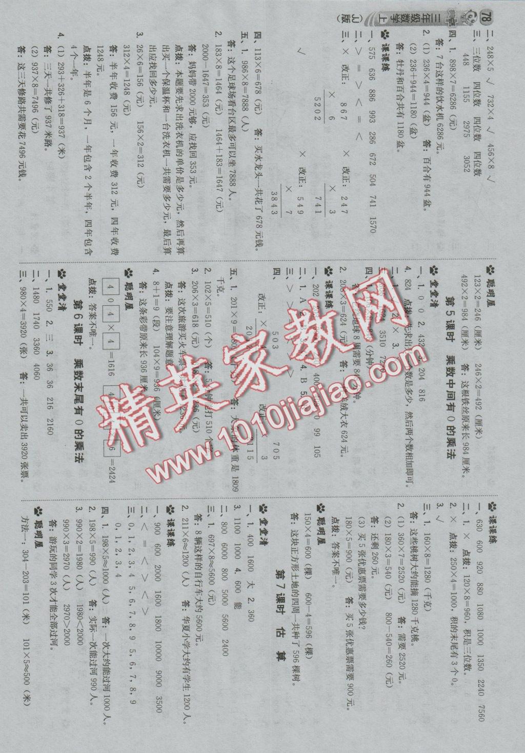 2016年綜合應(yīng)用創(chuàng)新題典中點(diǎn)三年級數(shù)學(xué)上冊冀教版 參考答案第4頁