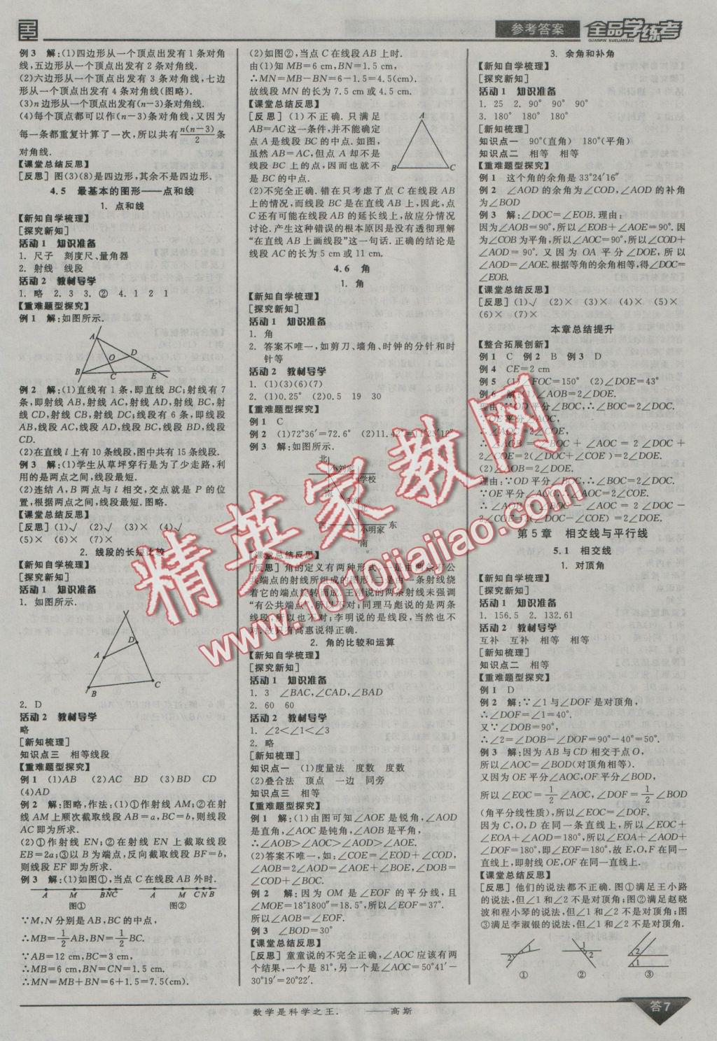 2016年全品學練考七年級數(shù)學上冊華師大版 參考答案第7頁