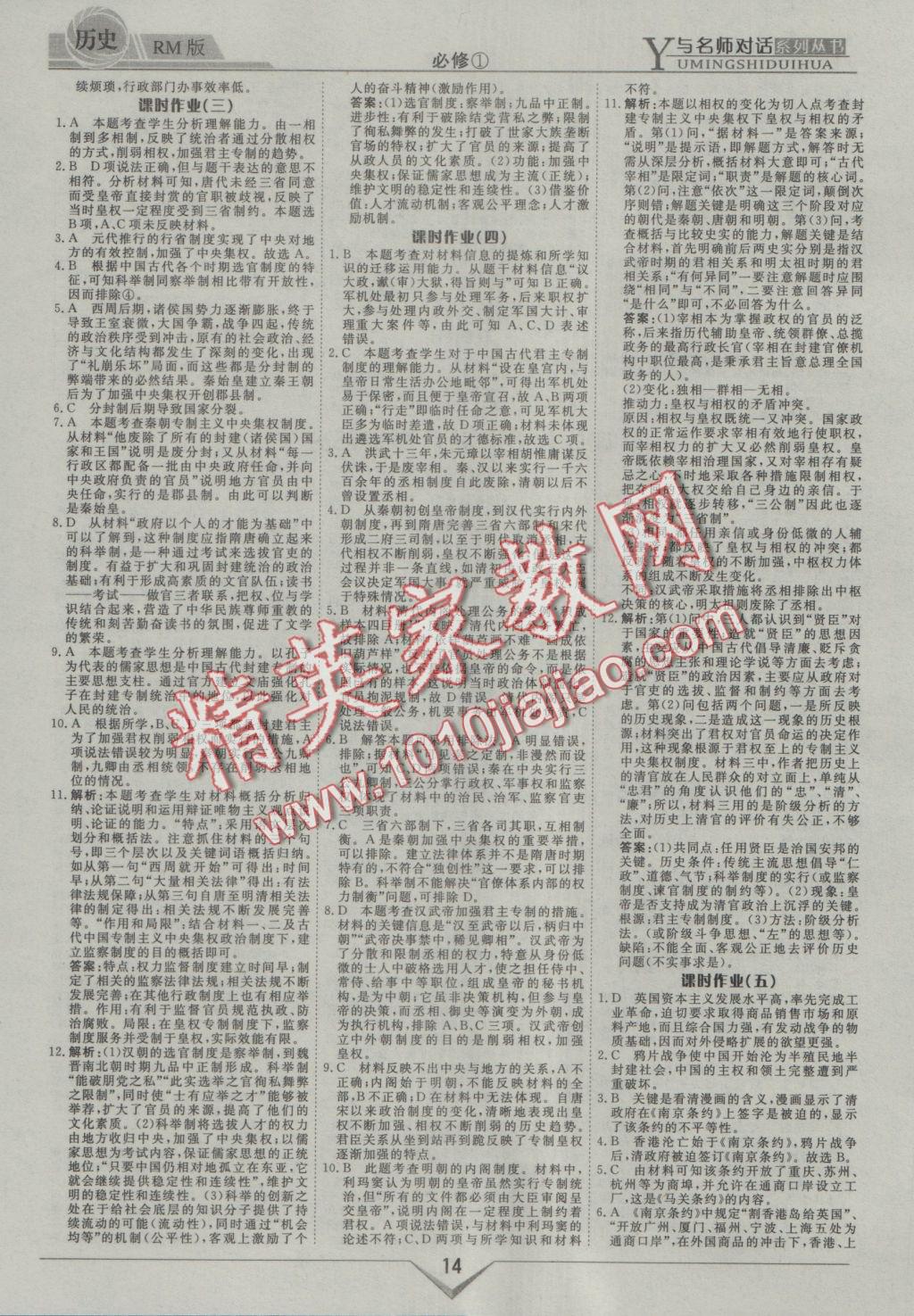 與名師對(duì)話高中新課標(biāo)同步導(dǎo)學(xué)案歷史必修1人民版 參考答案第14頁(yè)