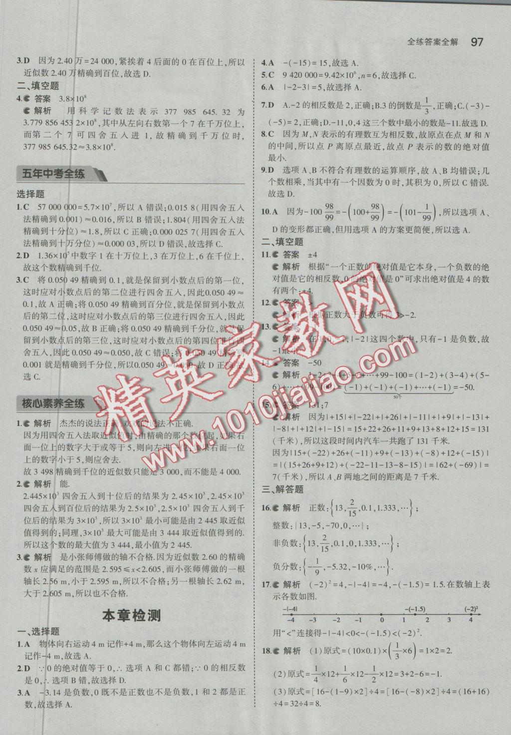 2016年5年中考3年模拟初中数学七年级上册沪科版 参考答案第7页