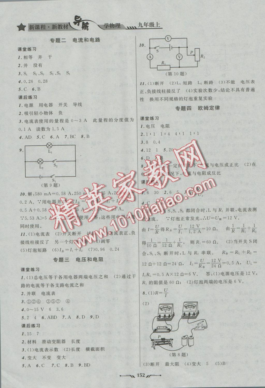 2016年新課程新教材導(dǎo)航學(xué)物理九年級上冊北師大版 參考答案第18頁