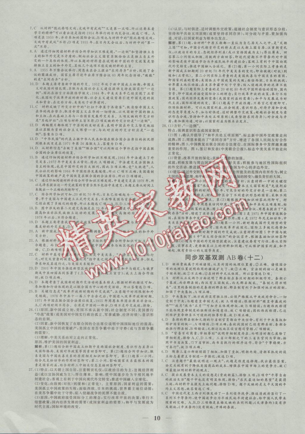 2016年創(chuàng)新思維同步雙基雙測(cè)AB卷歷史必修1人民版 參考答案第10頁