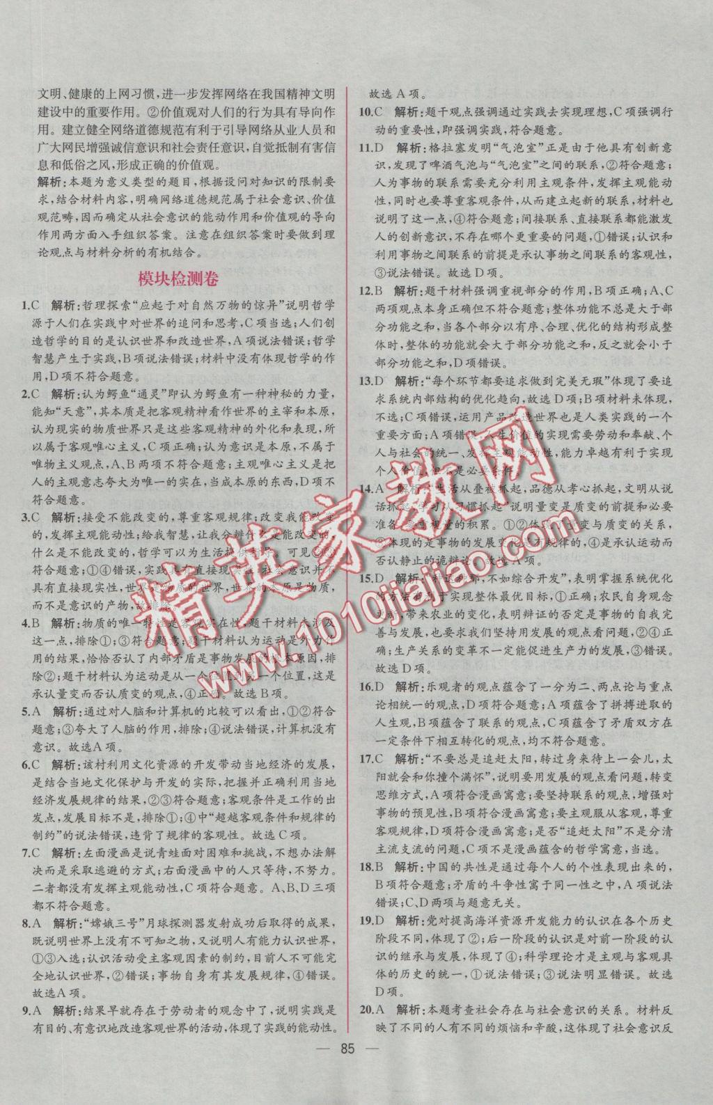 同步導學案課時練思想政治必修4人教版 學考評價作業(yè)答案第45頁