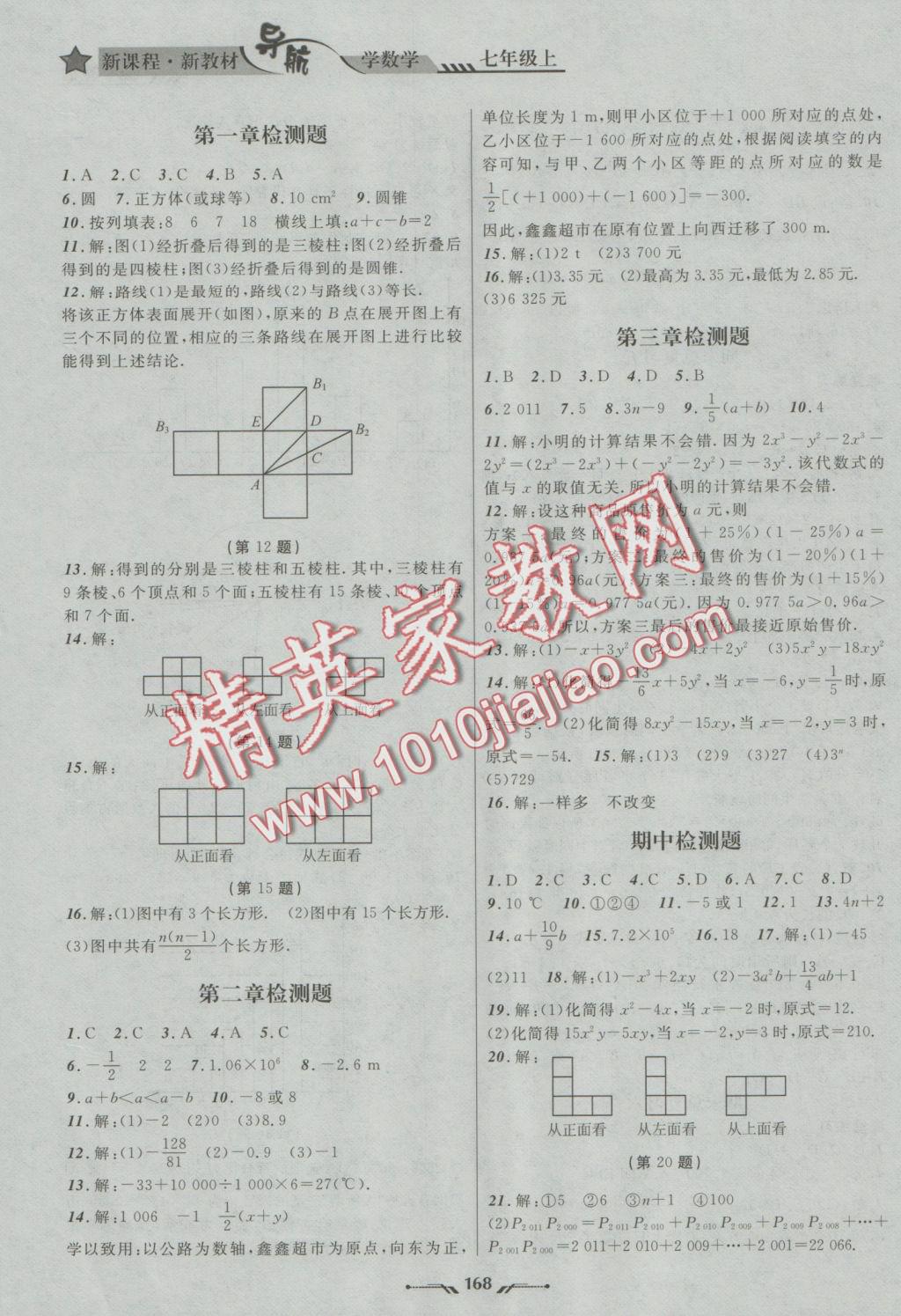 2016年新课程新教材导航学数学七年级上册北师大版 参考答案第16页