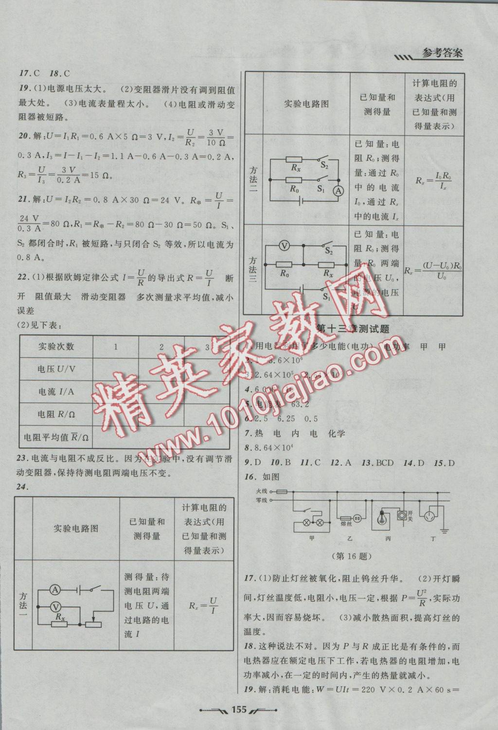 2016年新課程新教材導(dǎo)航學(xué)物理九年級(jí)上冊(cè)北師大版 參考答案第21頁(yè)