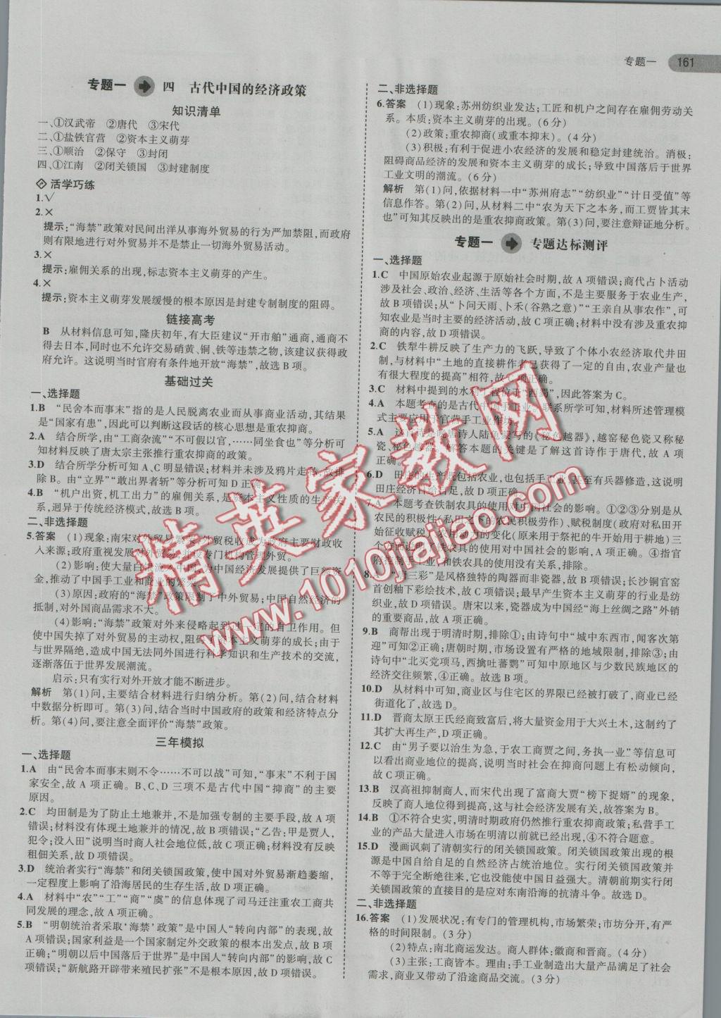 5年高考3年模擬高中歷史必修第二冊人民版 參考答案第3頁