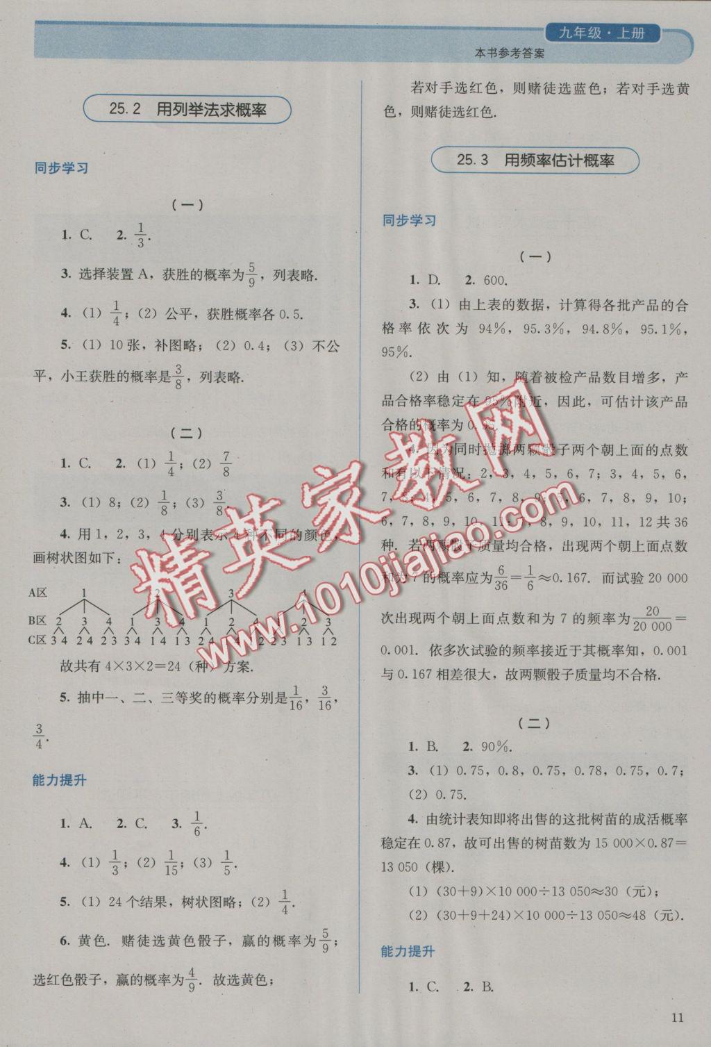 2016年人教金学典同步解析与测评九年级数学上册人教版 参考答案第11页