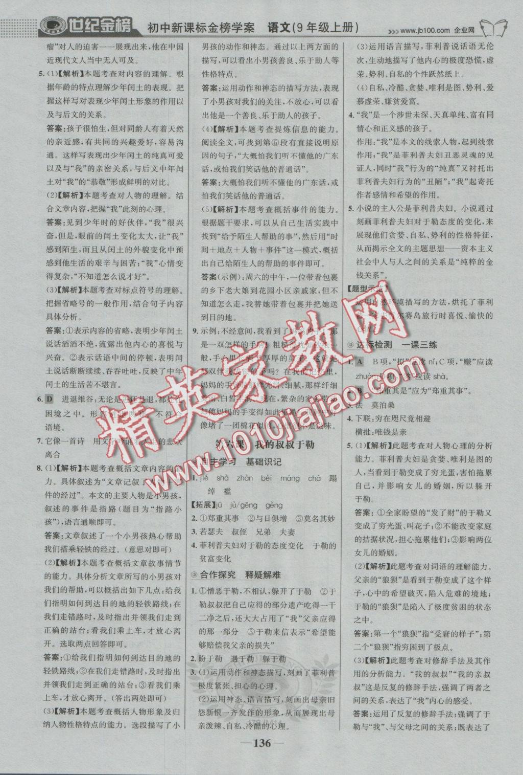 2016年世紀(jì)金榜金榜學(xué)案九年級語文上冊蘇教版 參考答案第5頁