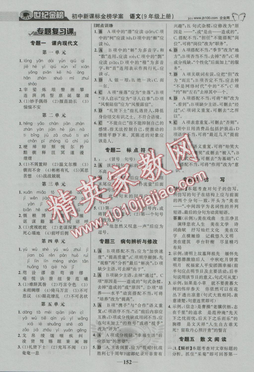 2016年世紀(jì)金榜金榜學(xué)案九年級語文上冊語文版 參考答案第21頁