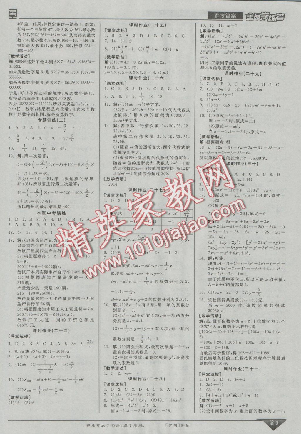 2016年全品學(xué)練考七年級(jí)數(shù)學(xué)上冊(cè)北師大版 參考答案第9頁(yè)