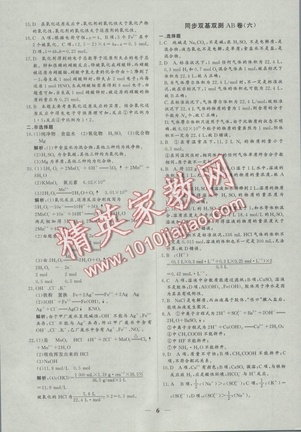 創(chuàng)新思維同步雙基雙測AB卷化學必修1 參考答案第6頁
