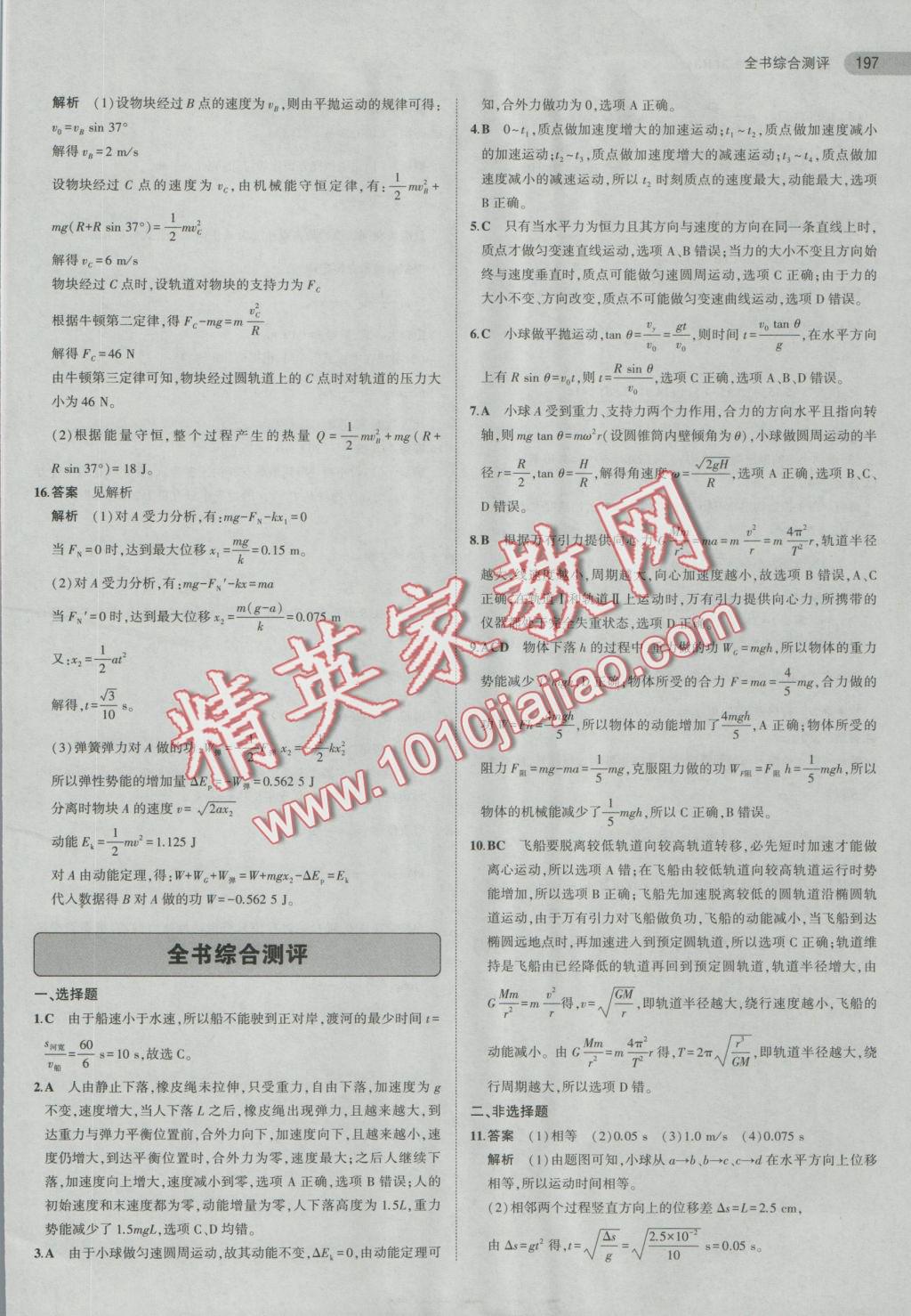 5年高考3年模擬高中物理必修2人教版 參考答案第32頁