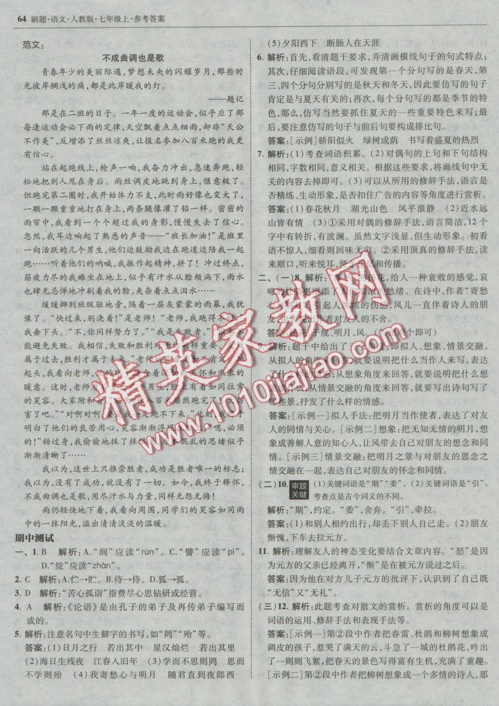 2016年北大绿卡刷题七年级语文上册人教版&nbsp;参考答案第31页