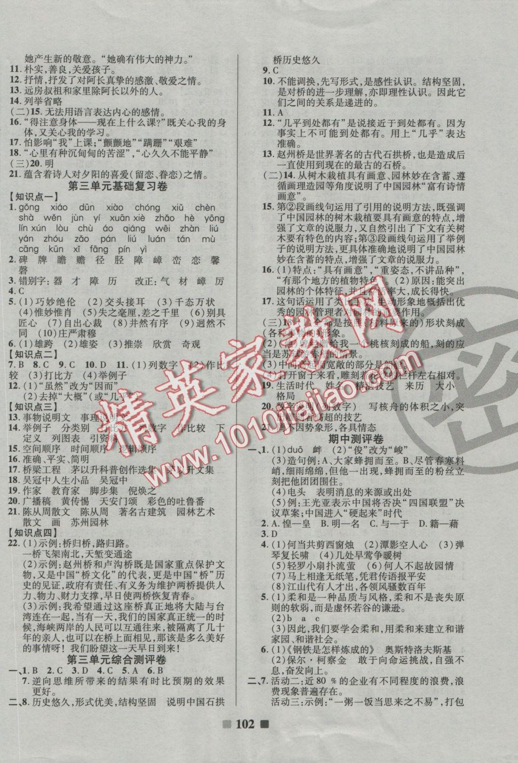 2016年優(yōu)加全能大考卷八年級(jí)語(yǔ)文上冊(cè)人教版 參考答案第2頁(yè)