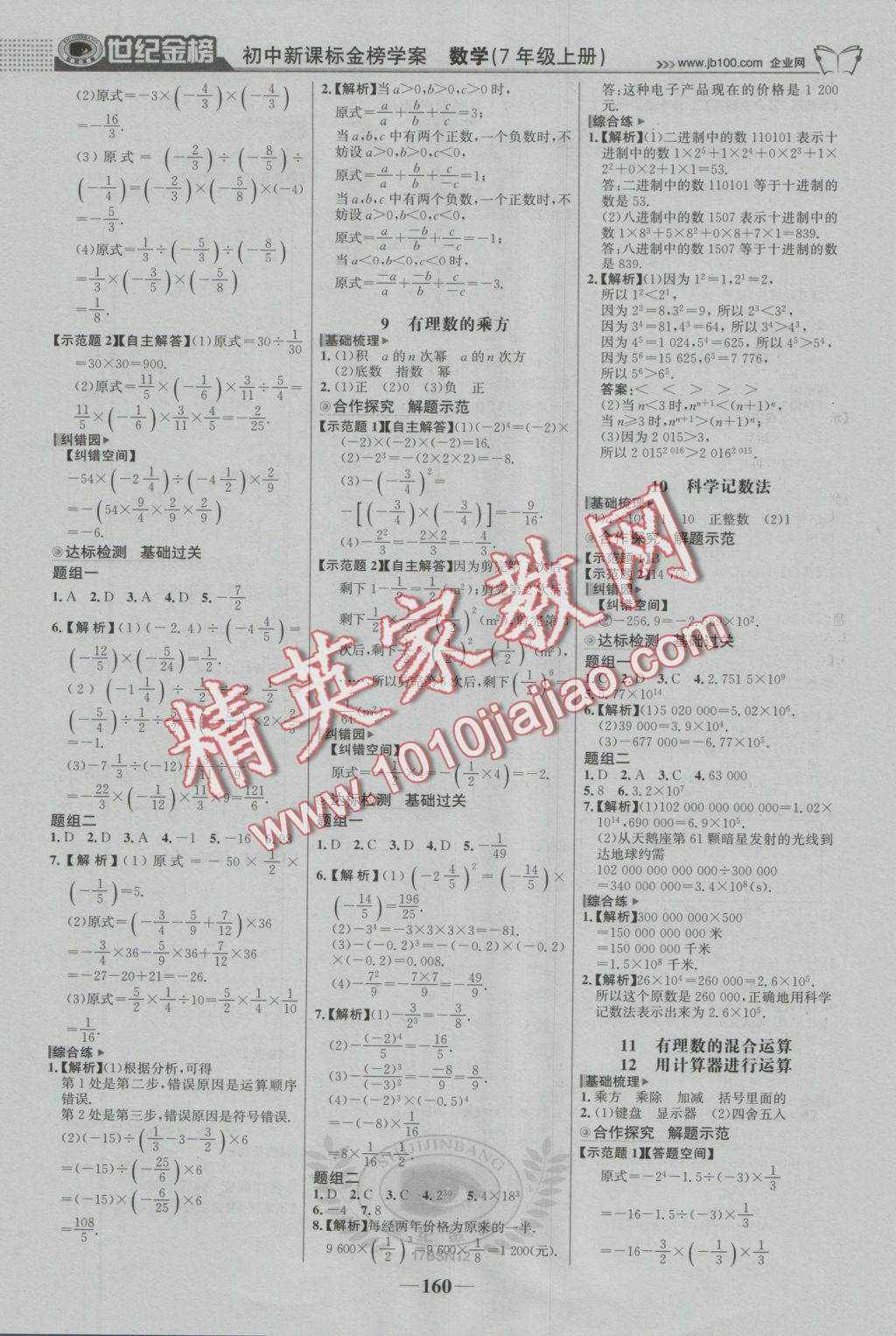 2016年世紀(jì)金榜金榜學(xué)案七年級數(shù)學(xué)上冊北師大版 參考答案第5頁