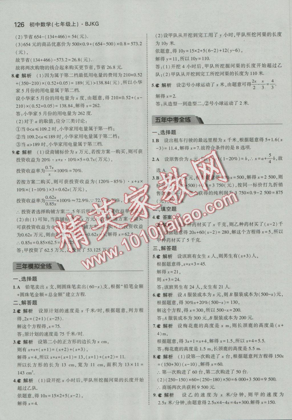 2016年5年中考3年模擬初中數學七年級上冊北京課改版 參考答案第32頁