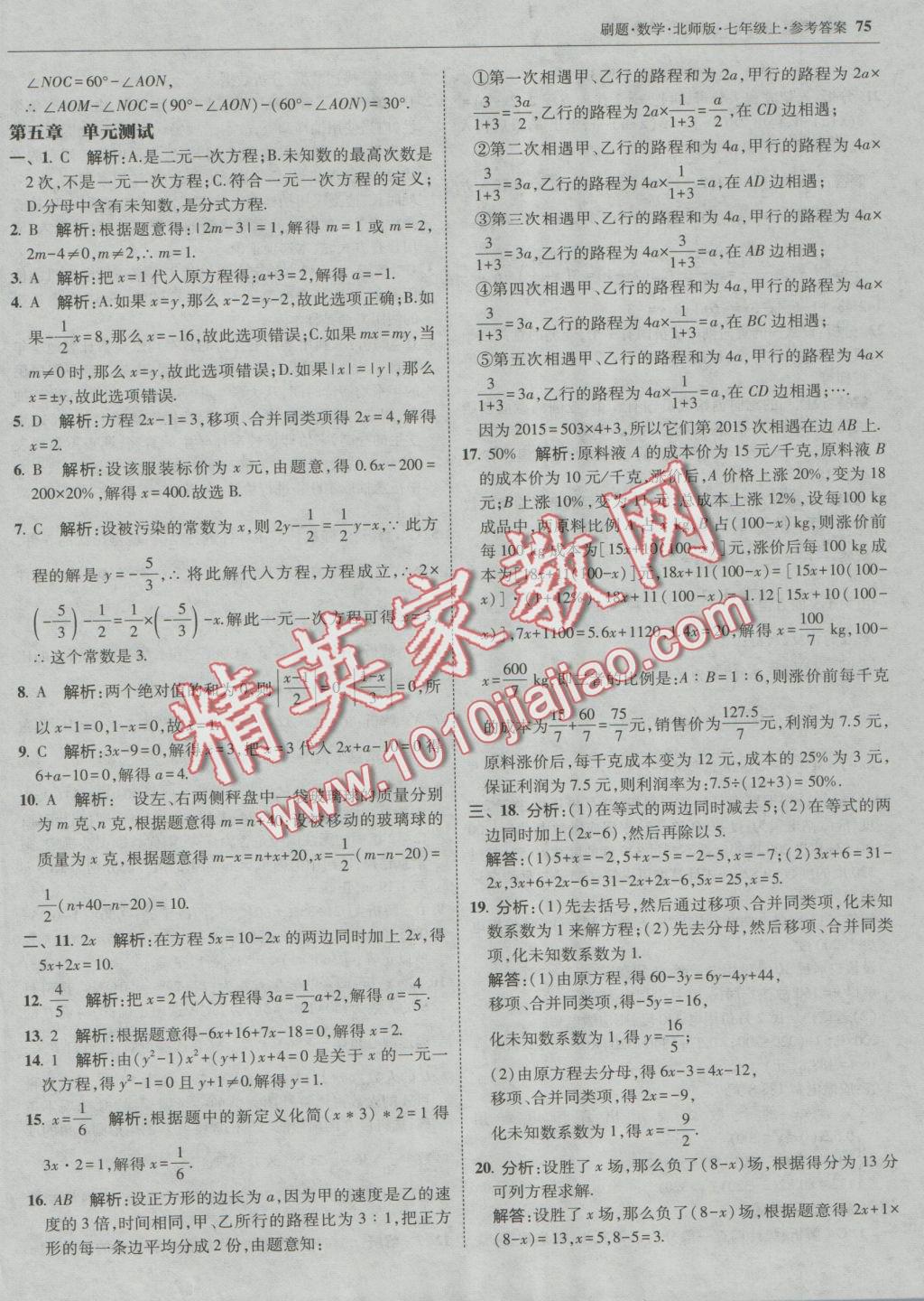 2016年北大綠卡刷題七年級數(shù)學(xué)上冊北師大版 參考答案第42頁