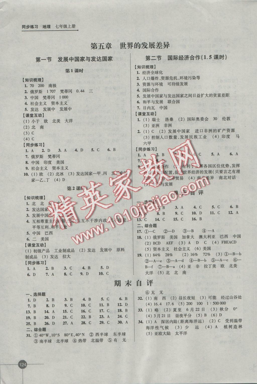 2016年同步練習(xí)七年級地理上冊湘教版江蘇鳳凰科學(xué)技術(shù)出版社 參考答案第8頁