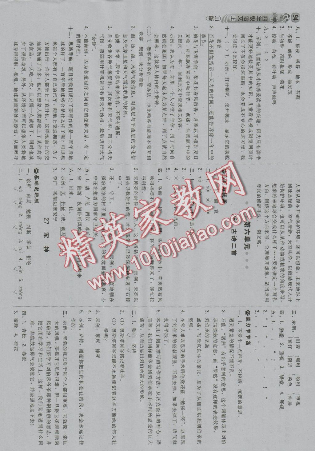 2016年综合应用创新题典中点四年级语文上册冀教版 参考答案第12页