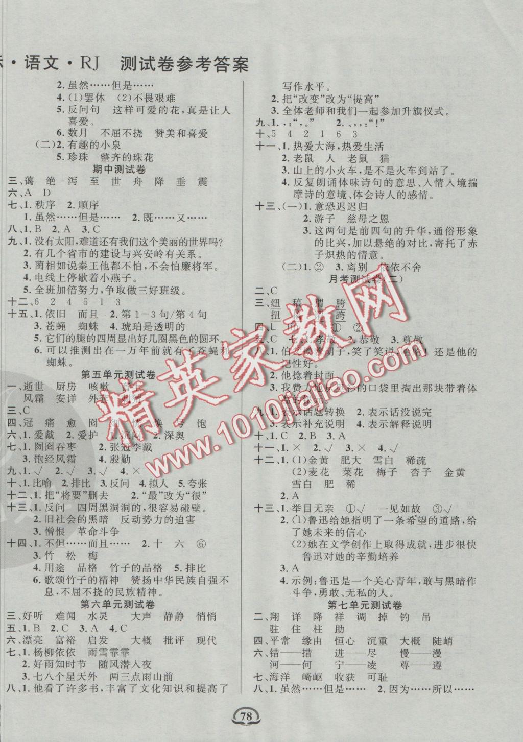 2016年創(chuàng)新考王完全試卷六年級(jí)語(yǔ)文上冊(cè)人教版 參考答案第2頁(yè)