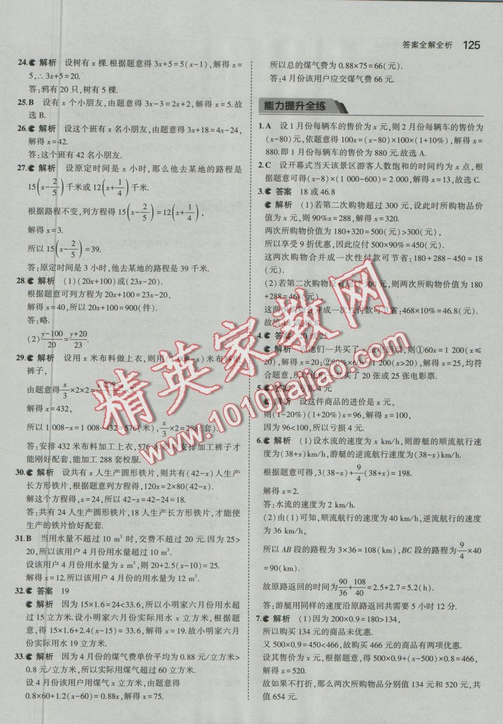 2016年5年中考3年模擬初中數(shù)學七年級上冊北京課改版 參考答案第31頁