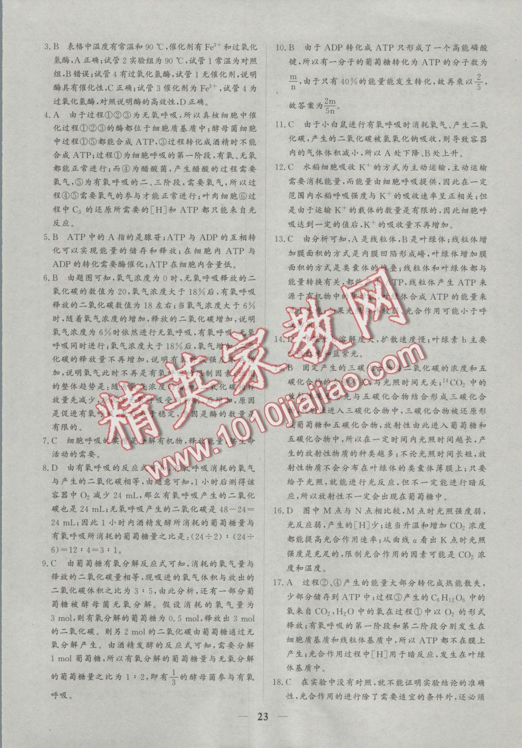 創(chuàng)新思維同步雙基雙測(cè)AB卷生物必修1 參考答案第23頁(yè)