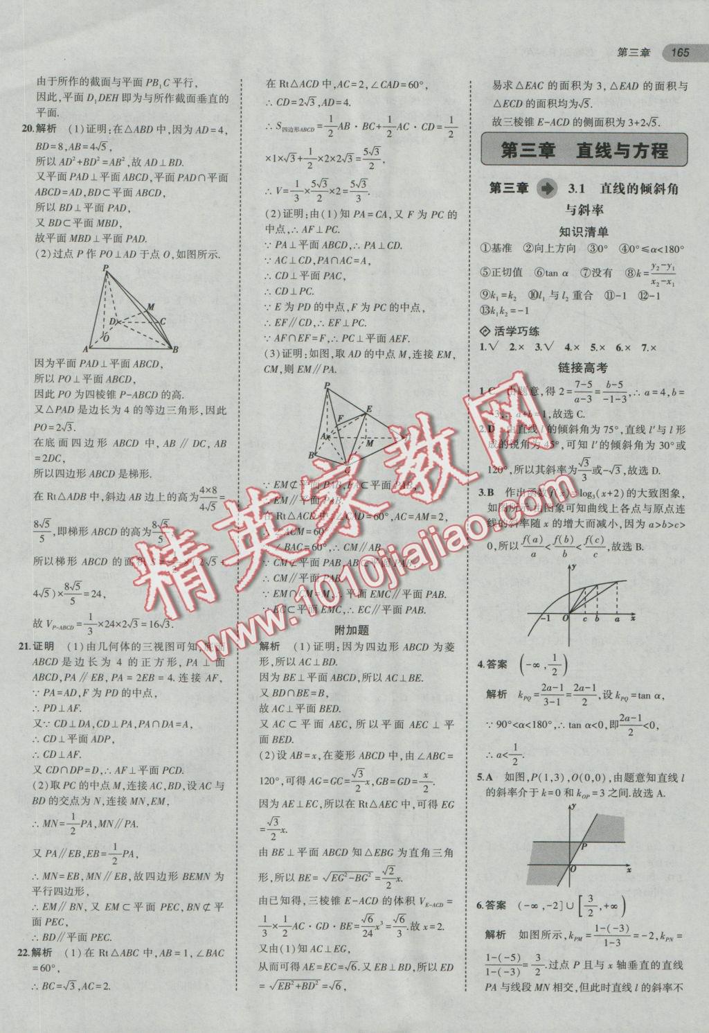 5年中考3年模擬高中數(shù)學(xué)必修2人教A版 參考答案第19頁