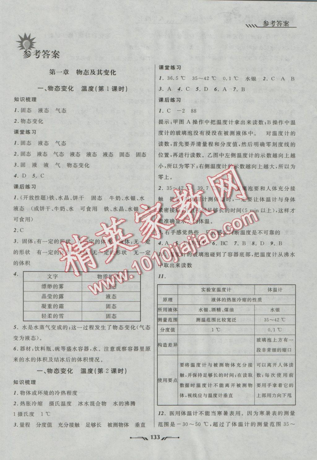 2016年新课程新教材导航学物理八年级上册北师大版 参考答案第1页