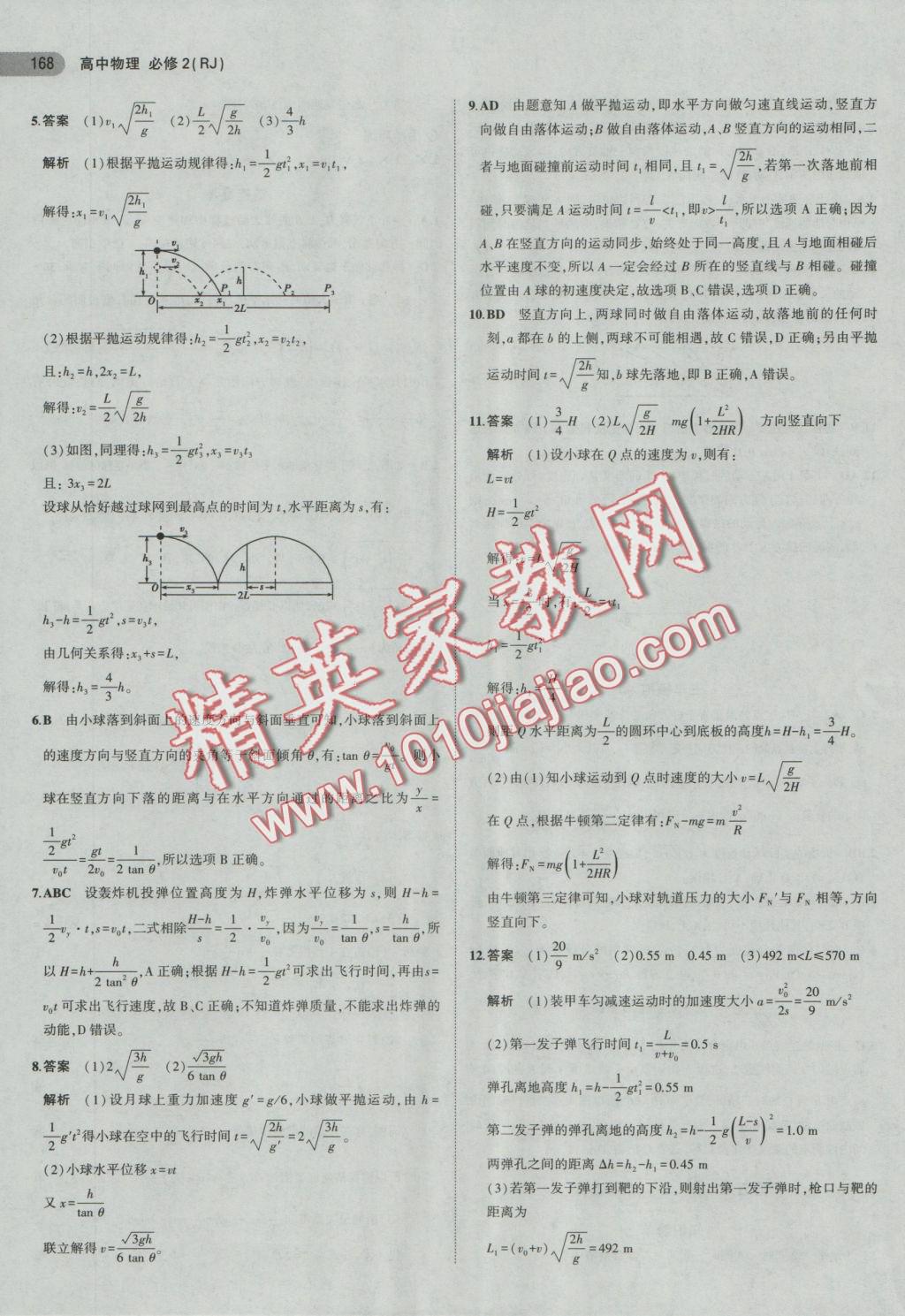 5年高考3年模擬高中物理必修2人教版 參考答案第3頁