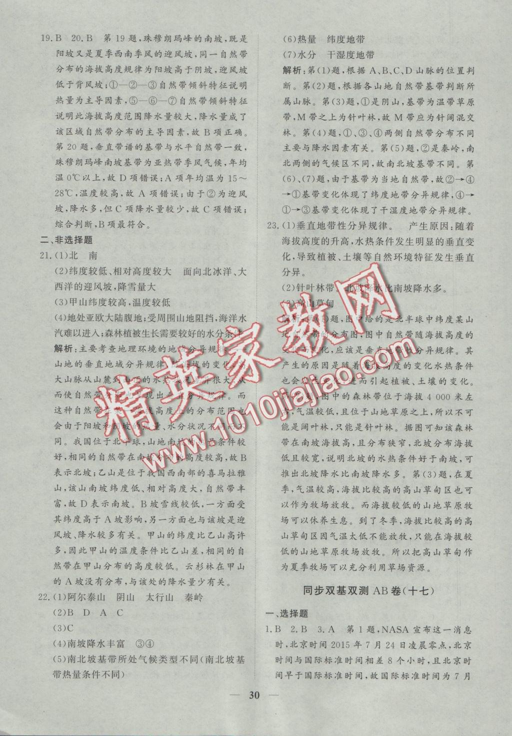 創(chuàng)新思維同步雙基雙測AB卷地理必修1 參考答案第30頁