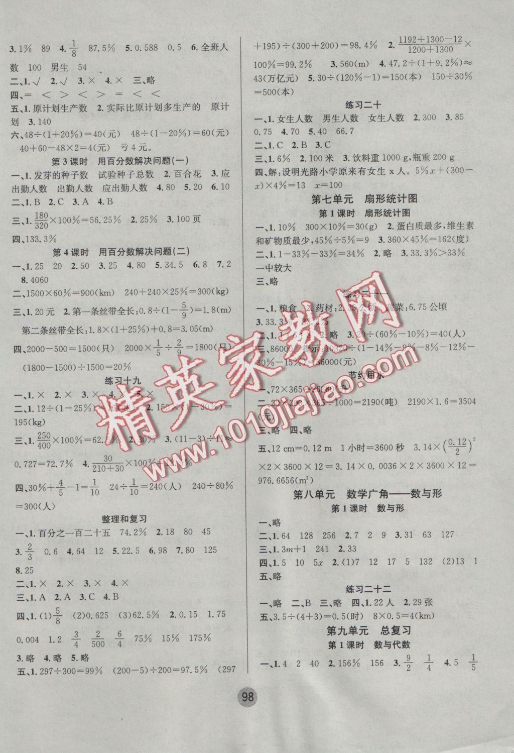 2016年英才小狀元同步優(yōu)化練與測六年級數學上冊人教版 參考答案第6頁