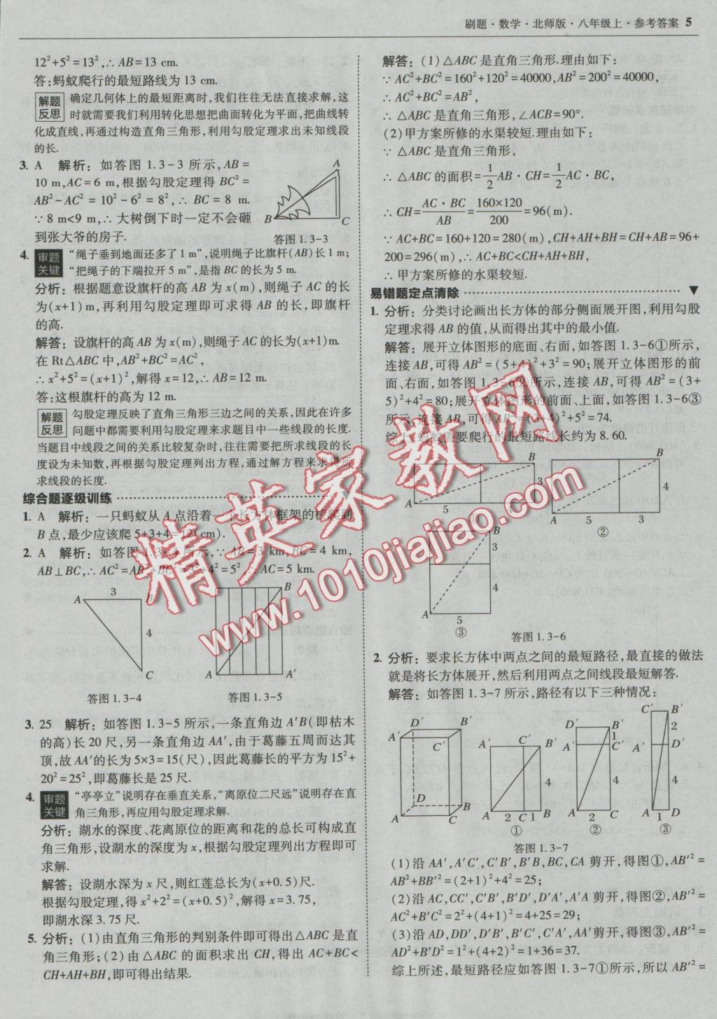 2016年北大綠卡刷題八年級(jí)數(shù)學(xué)上冊(cè)北師大版 參考答案第4頁(yè)