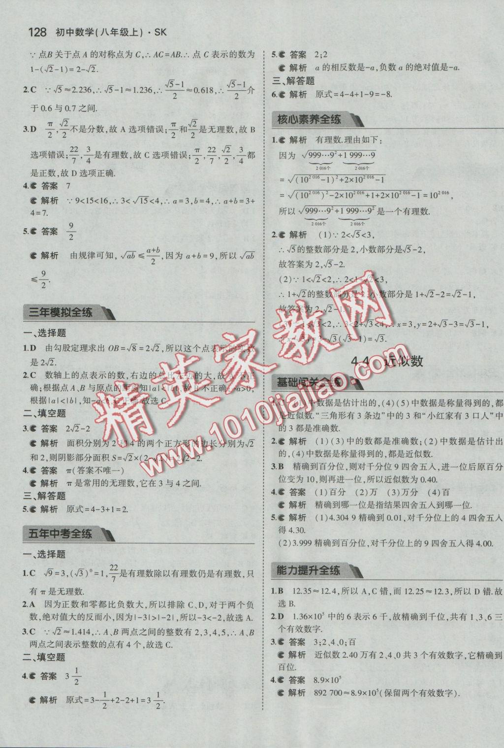 2016年5年中考3年模拟初中数学八年级上册苏科版 参考答案第29页