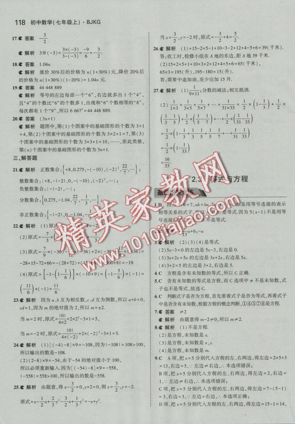 2016年5年中考3年模擬初中數(shù)學(xué)七年級(jí)上冊(cè)北京課改版 參考答案第24頁(yè)