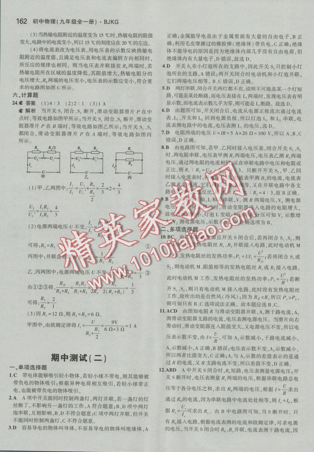 2016年5年中考3年模拟初中物理九年级全一册北京课改版 参考答案第28页