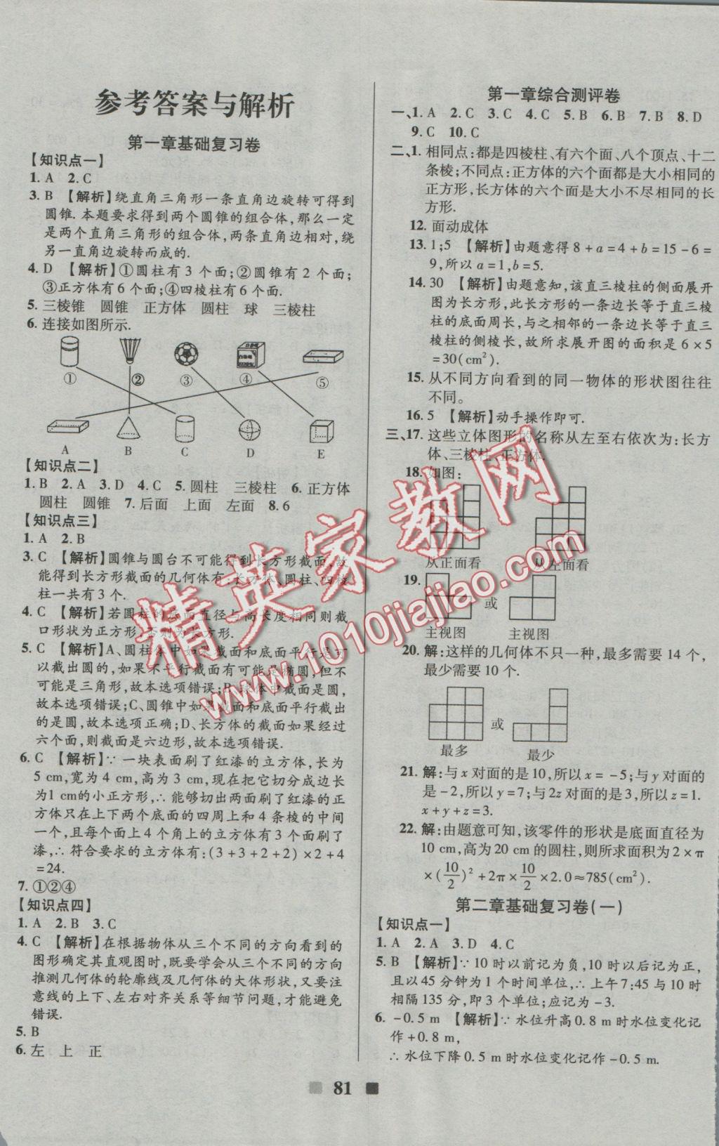 2016年優(yōu)加全能大考卷七年級數學上冊北師版 參考答案第1頁