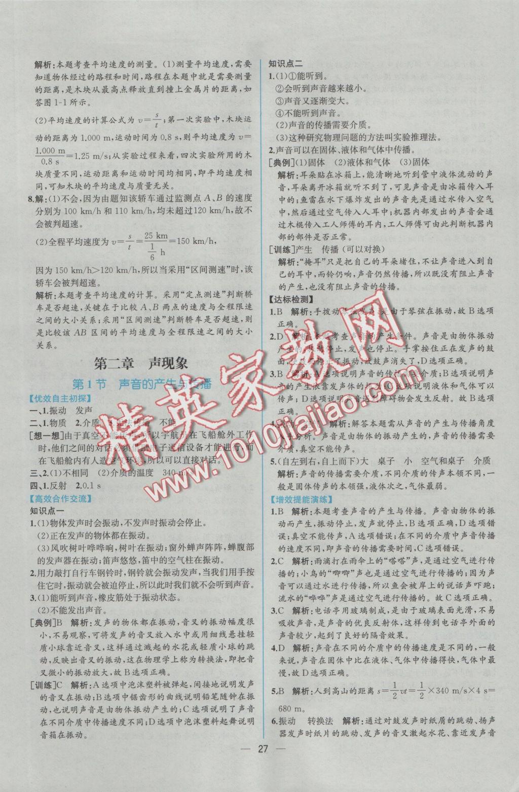 2016年同步導(dǎo)學(xué)案課時練八年級物理上冊人教版 參考答案第7頁