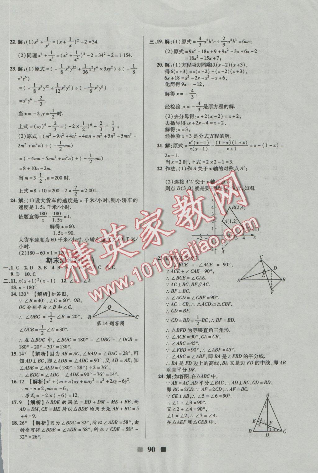 2016年優(yōu)加全能大考卷八年級數(shù)學(xué)上冊人教版 參考答案第10頁