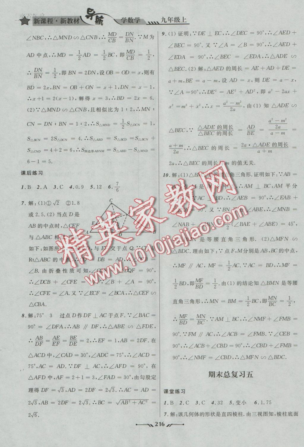 2016年新课程新教材导航学数学九年级上册北师大版 参考答案第22页