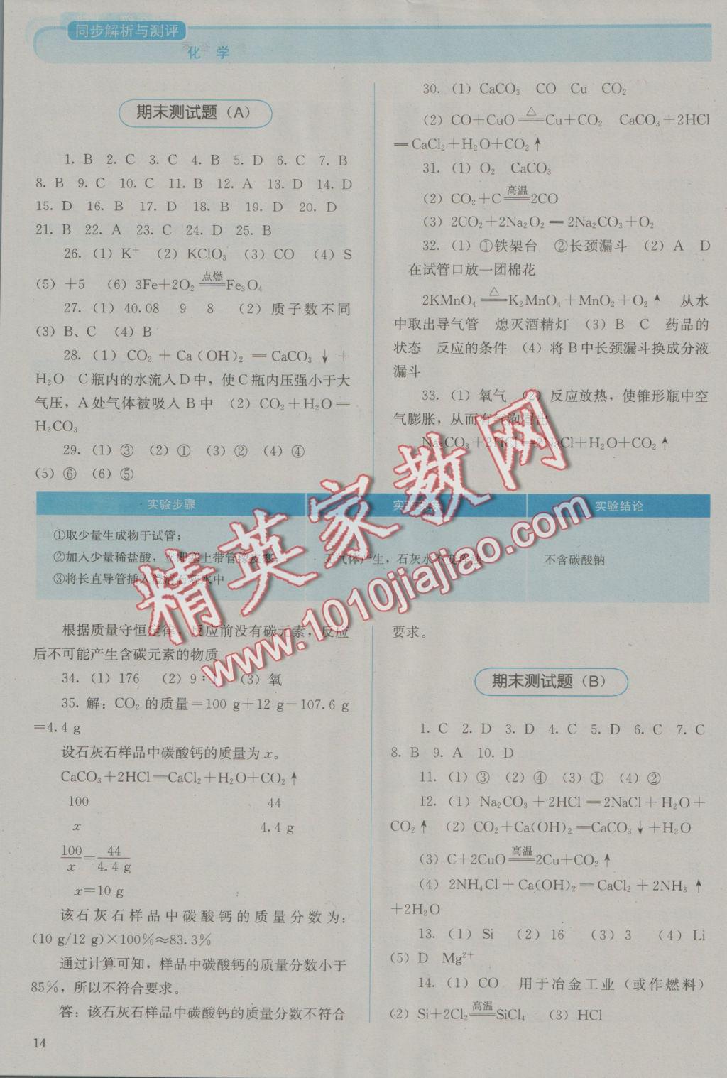 2016年人教金學典同步解析與測評九年級化學上冊人教版 參考答案第14頁