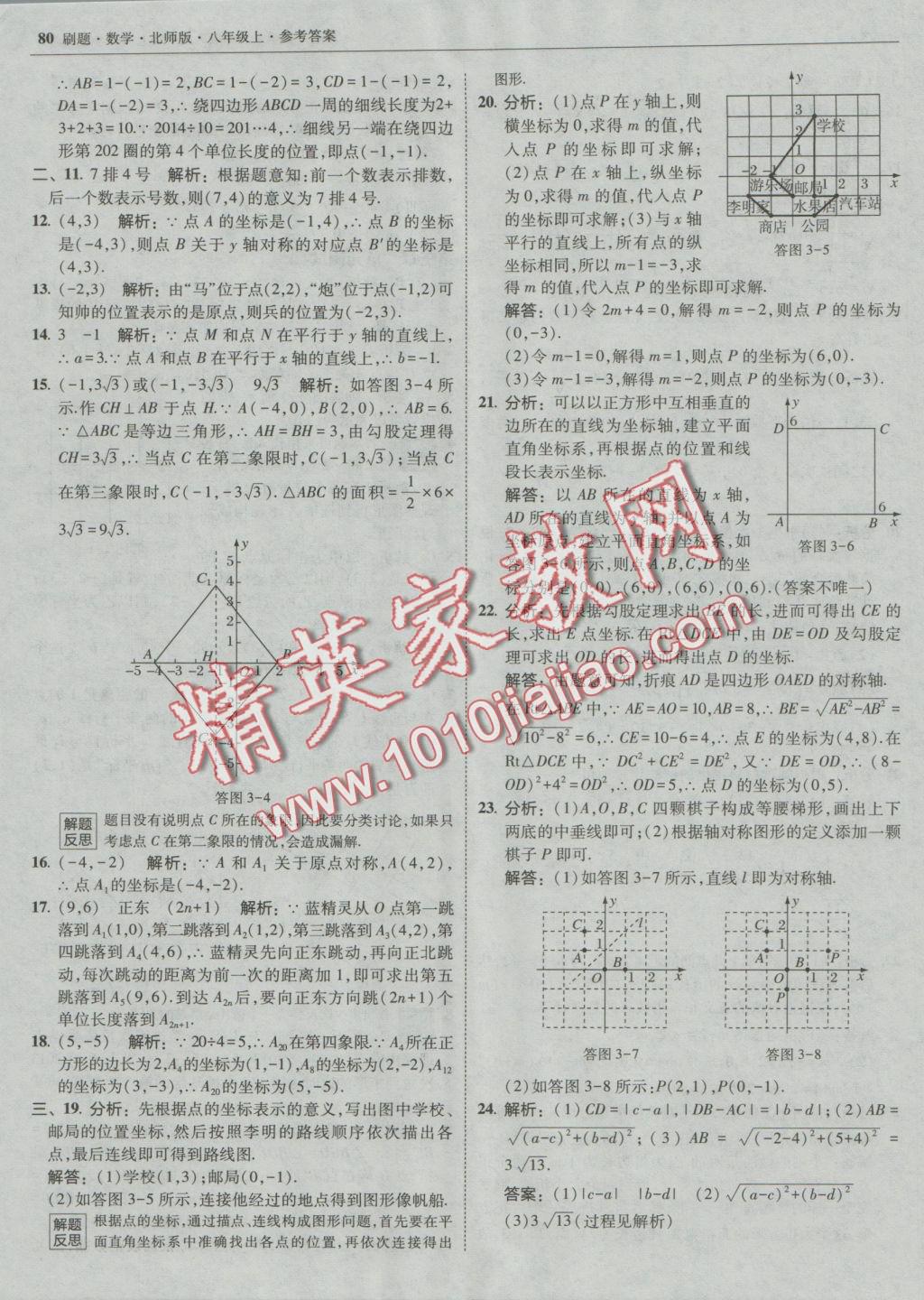 2016年北大綠卡刷題八年級數學上冊北師大版 參考答案第43頁