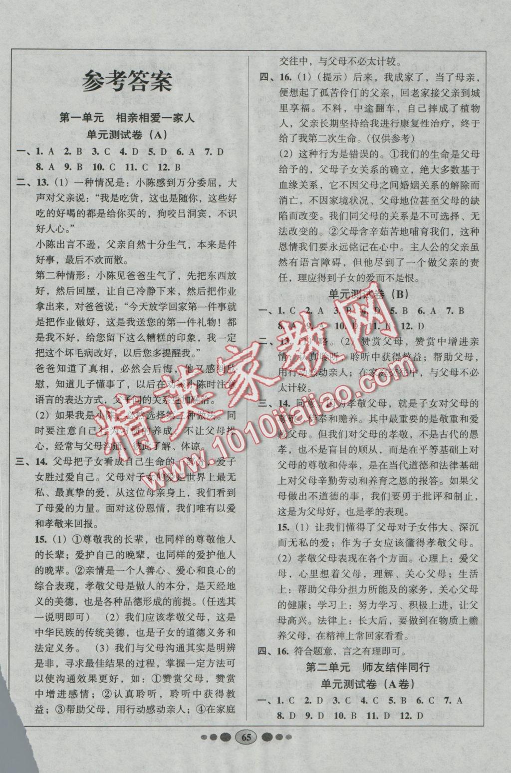 2016年好幫手全程測控八年級思想品德上冊人教版 參考答案第1頁