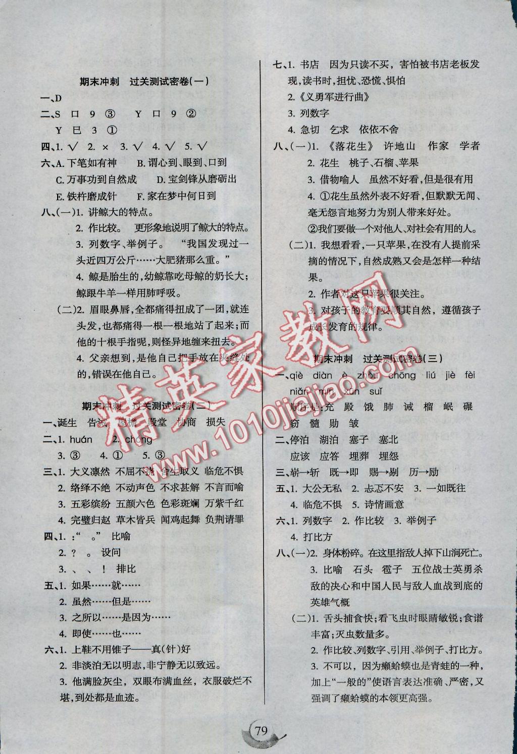 2016年滿分試卷單元期末過關(guān)檢測五年級語文上冊人教版 參考答案第7頁