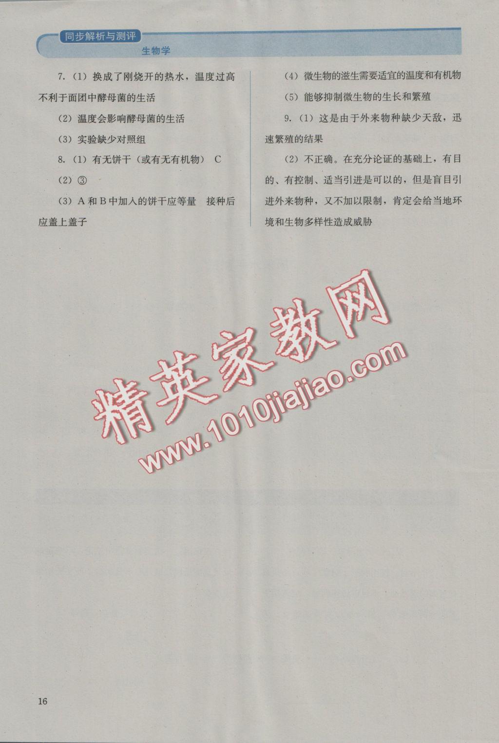 2016年人教金學(xué)典同步解析與測評八年級生物學(xué)上冊人教版 參考答案第16頁