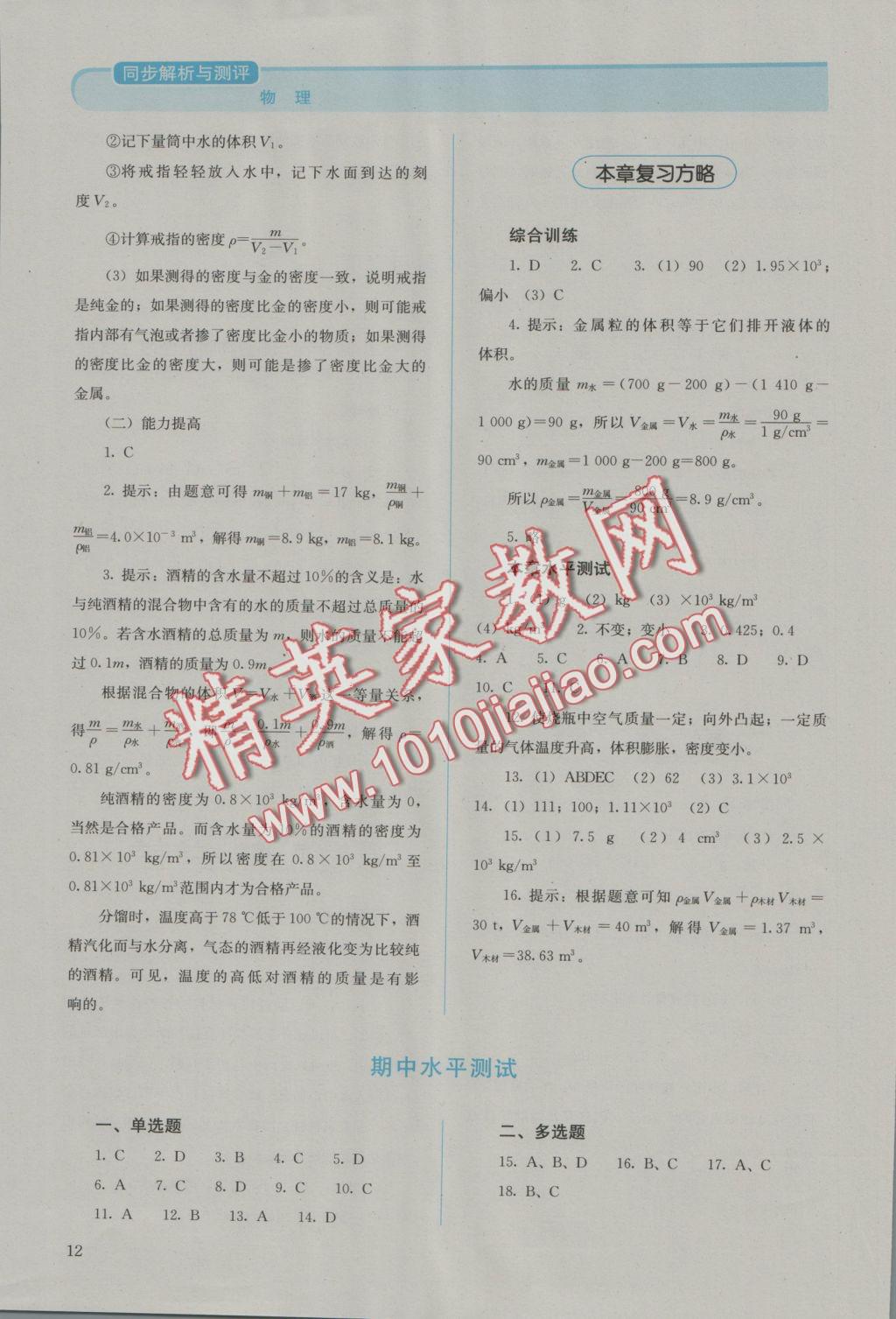 2016年人教金學典同步解析與測評八年級物理上冊人教版 參考答案第12頁