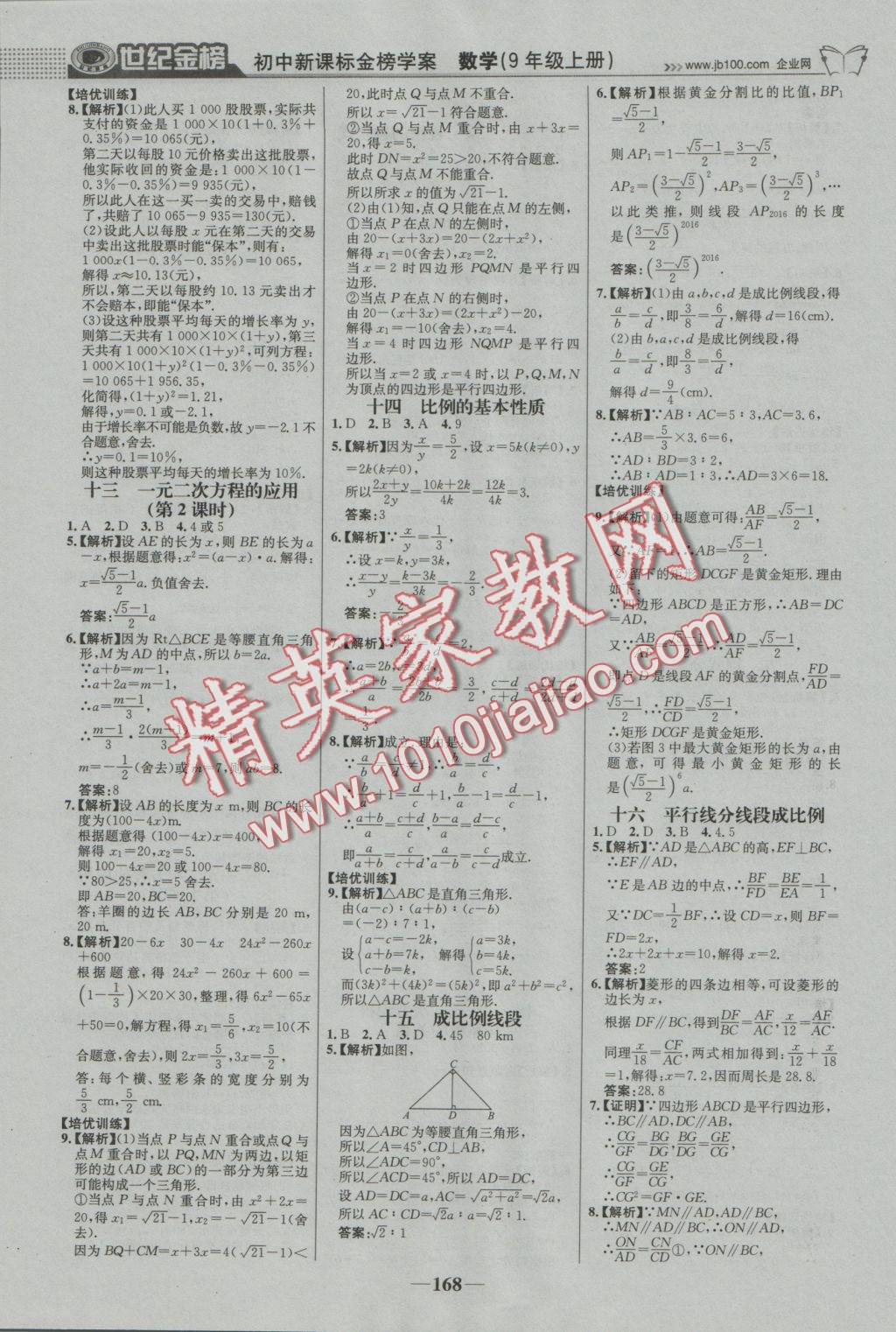 2016年世纪金榜金榜学案九年级数学上册湘教版 参考答案第21页