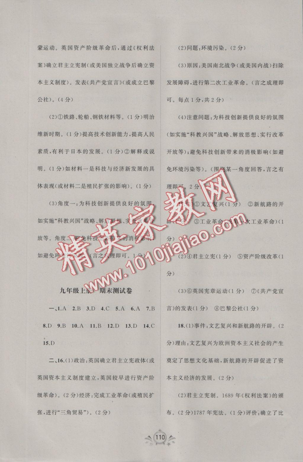 2016年新課程學(xué)習(xí)與測(cè)評(píng)單元雙測(cè)九年級(jí)世界歷史全一冊(cè)A版 參考答案第10頁(yè)